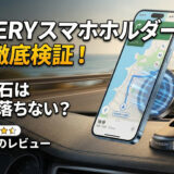 ANDERYスマホホルダーの評判は？車マグネットの付け方も解説