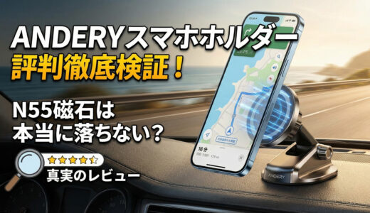 ANDERYスマホホルダーの評判は？車マグネットの付け方も解説