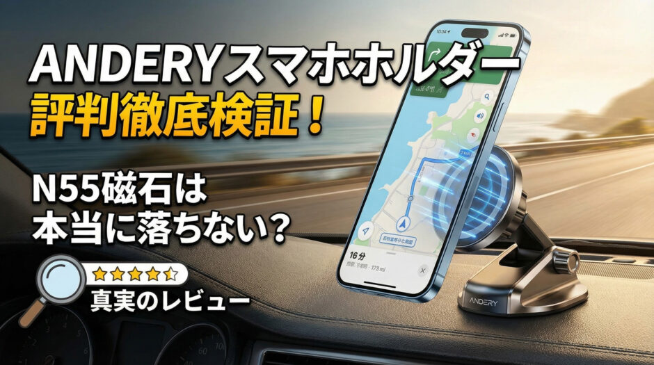 ANDERYスマホホルダーの評判は？車マグネットの付け方も解説