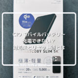 CIOモバイルバッテリーが充電できない！対処法とリセット術とは