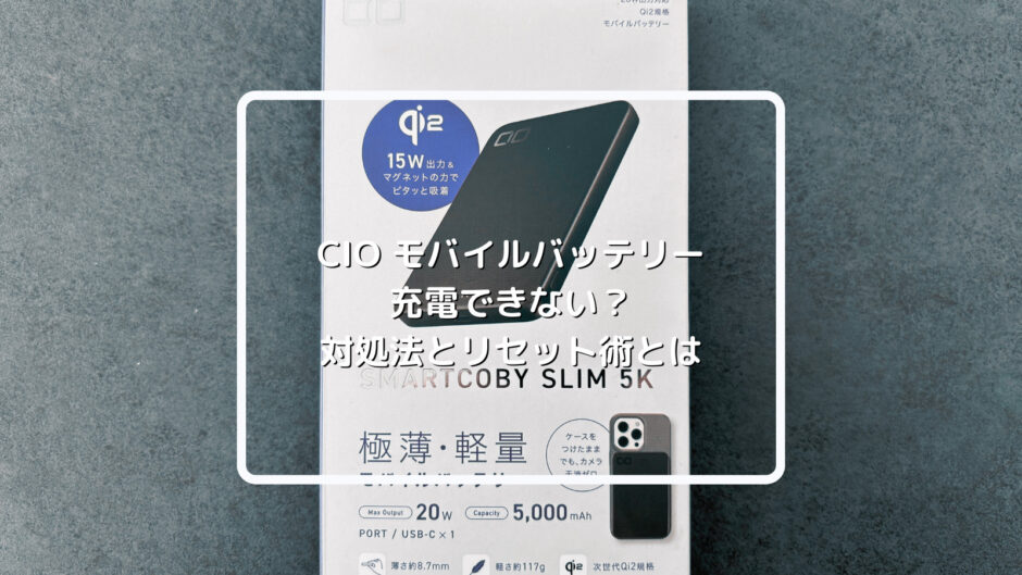 CIOモバイルバッテリーが充電できない！対処法とリセット術とは