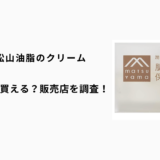 松山油脂のクリームはどこで買える？ロフト・ハンズ・マツキヨ・通販を徹底調査！