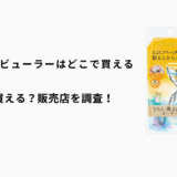 アイプチのビューラーはどこで買える?ロフト・ハンズ・マツキヨ・通販を徹底調査!
