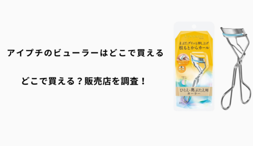 アイプチのビューラーはどこで買える？ロフト・ハンズ・マツキヨ・通販を徹底調査！
