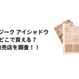 デイジークのアイシャドウはどこで買える?ロフト・ハンズ・通販を徹底調査!