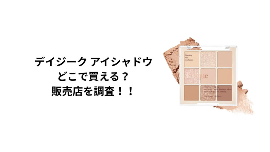 デイジークのアイシャドウはどこで買える？ロフト・ハンズ・通販を徹底調査！