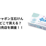 シャボン玉石鹸はどこで買える?ドラッグストア・ロフト・ドンキ・通販を徹底調査!