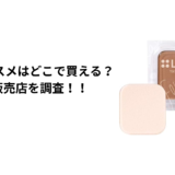 LBコスメはどこで買える？ロフト・ハンズ・マツキヨ・通販を徹底調査！