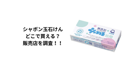 シャボン玉石鹸はどこで買える？ドラッグストア・ロフト・ドンキ・通販を徹底調査！