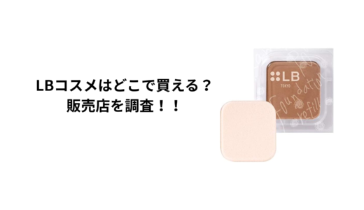 LBコスメはどこで買える？ロフト・ハンズ・マツキヨ・通販を徹底調査！