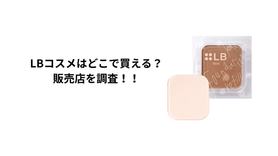 LBコスメはどこで買える？ロフト・ハンズ・マツキヨ・通販を徹底調査！