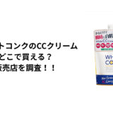 ホワイトコンクのCCクリームはどこで買える?ロフト・ドンキ・マツキヨ・通販を徹底調査!
