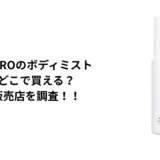 SHIROのボディミストはどこで買える?直営店・百貨店・通販を徹底調査!