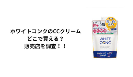 ホワイトコンクのCCクリームはどこで買える？ロフト・ドンキ・マツキヨ・通販を徹底調査！