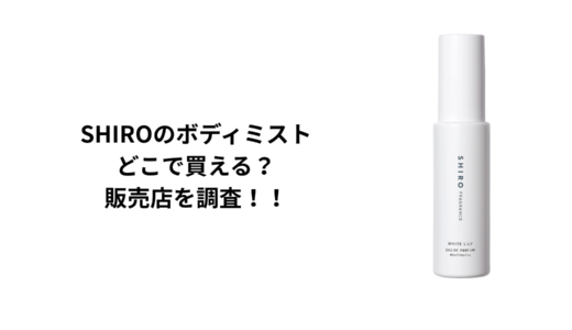 SHIROのボディミストはどこで買える？直営店・百貨店・通販を徹底調査！