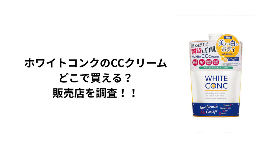 ホワイトコンクのCCクリームはどこで買える？ロフト・ドンキ・マツキヨ・通販を徹底調査！
