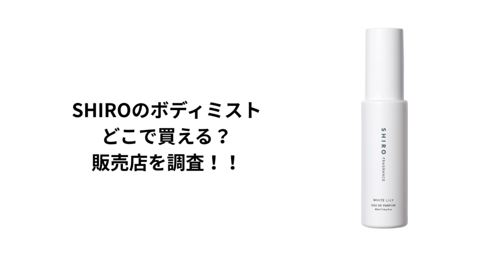 SHIROのボディミストはどこで買える？直営店・百貨店・通販を徹底調査！